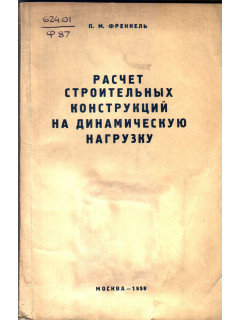 Расчет строительных конструкций на динамическую нагрузку