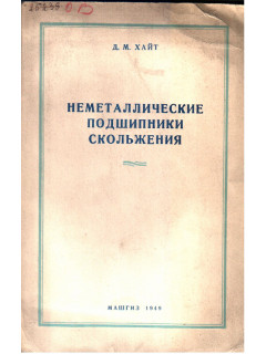 Неметаллические подшипники скольжения