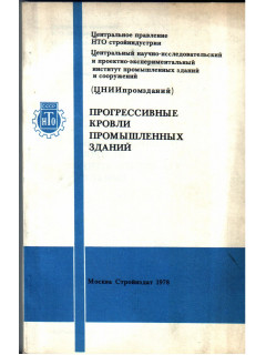 Прогрессивные кровли промышленных зданий