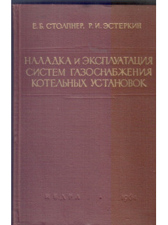 Наладка и эксплуатация систем газоснабжения котельных установок