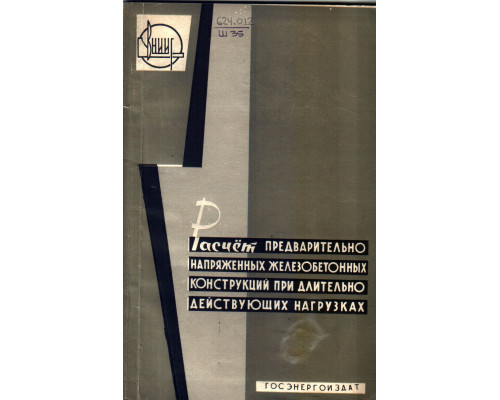 Расчет предварительно напряженных железобетонных конструкций при длительно действующих нагрузках
