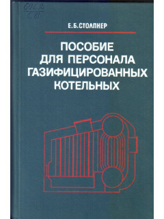 Пособие для персонала газифицированных котельных.