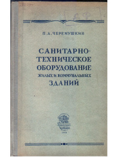 Санитарно-техническое оборудование жилых и коммунальных зданий.