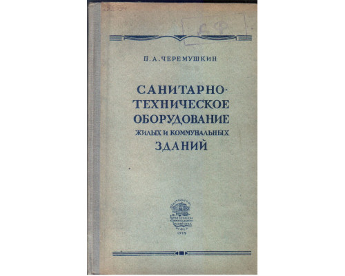 Санитарно-техническое оборудование жилых и коммунальных зданий.