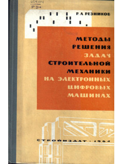 Методы решения задач строительной механики