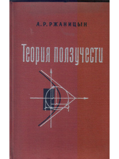 Теория ползучести