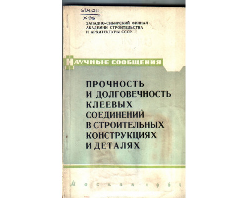 Прочность и долговечность клеевых соединений в строительных конструкциях и деталях