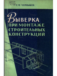 Выверка при монтаже конструкций