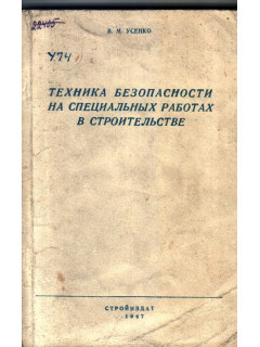 Техника безопасности на специальных работах в строительстве 1947