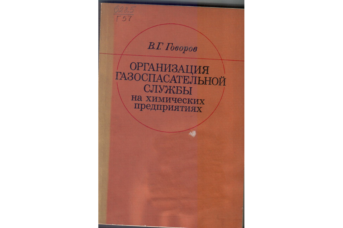 Книга Организация газоспасательной службы на химических предприятиях  (Говоров В.Г.) 1977 г. Артикул: 11133464 купить