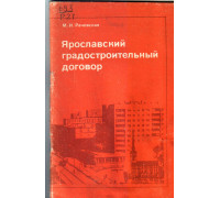 Ярославский градостроительный договор