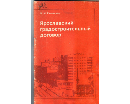 Ярославский градостроительный договор