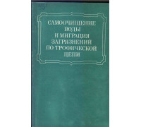 Самоочищение воды и миграция загрязнений по трофической цепи