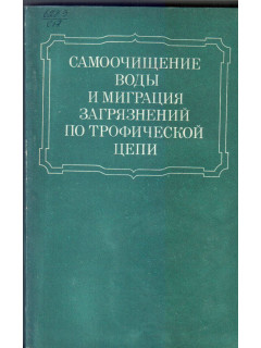 Самоочищение воды и миграция загрязнений по трофической цепи