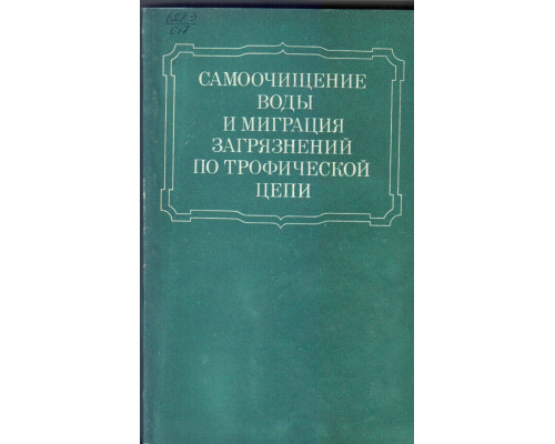 Самоочищение воды и миграция загрязнений по трофической цепи