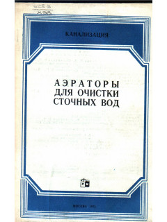 Аэраторы для очистки сточных вод