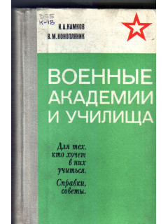 Военные академии и училища