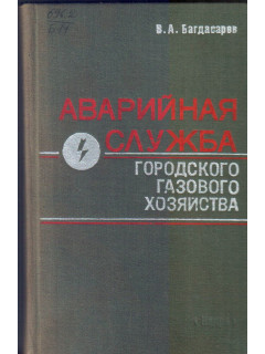 Аварийная служба городского газового хозяйства