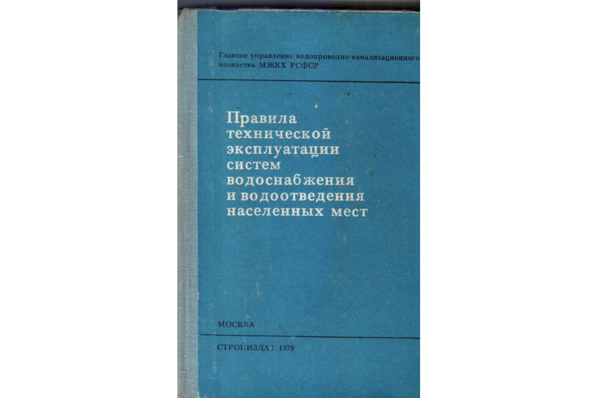 Правила эксплуатации водопроводных и канализационных сетей