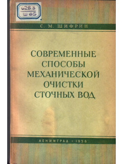 Современные способы механической очистки сточных вод