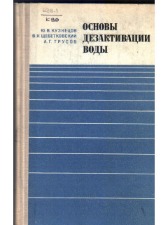 Основы дезактивации воды