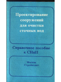 Проектирование сооружений для очистки сточных вод