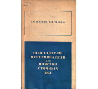 Осветлители - перегниватели для очистки сточных вод.