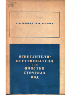 Осветлители - перегниватели для очистки сточных вод.