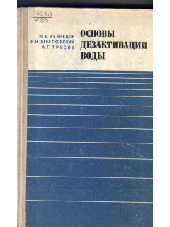 Основы дезактивации воды