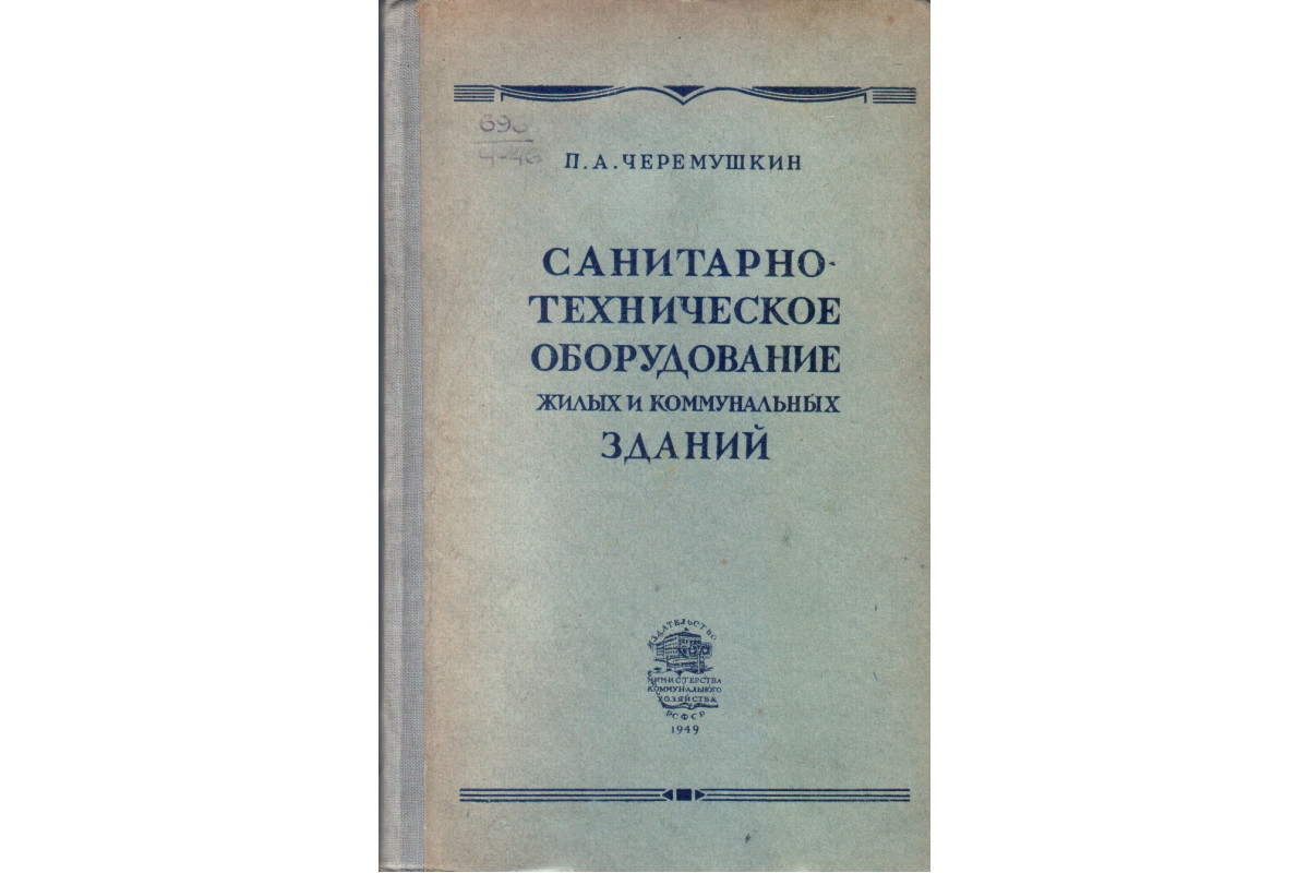 Санитарно-техническое оборудование жилых и коммунальных зданий.