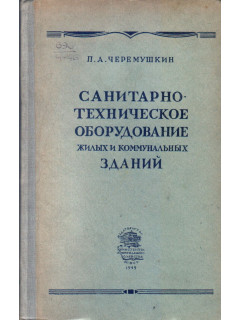 Санитарно-техническое оборудование жилых и коммунальных зданий.