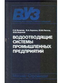 Водоотводящие системы промышленных предприятий.