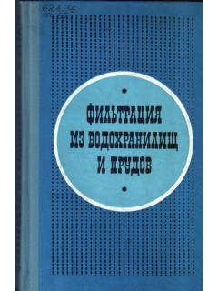 Фильтрация из водохранилищ и прудов