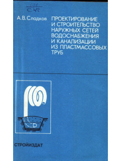Проектирование и строительство наружных сетей водоснабжения и канализации из пластмассовых труб