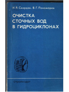 Очистка сточных вод в гидроциклонах