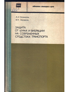 Защита от шума и вибрации на современных средствах транспорта