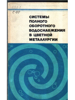 Системы полного оборотного водоснабжения в цветной металлургии