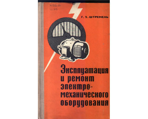 Эксплуатация и ремонт электро-механического оборудования