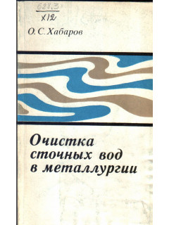 Очистка сточных вод в металлургии