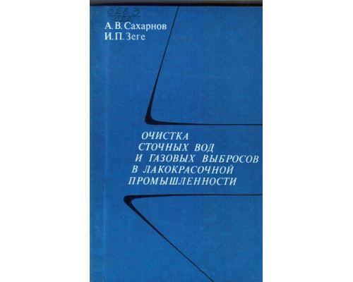 Очистка сточных вод и газовых выбросов в лакокрасочной промышленности