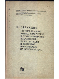 Инструкция по определению физико-химических и технологических показателей качества воды и реагентов, применяемых на водопроводах.