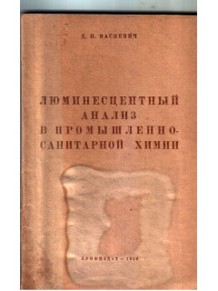 Люминесцентный анализ в промышленно-санитарной химии
