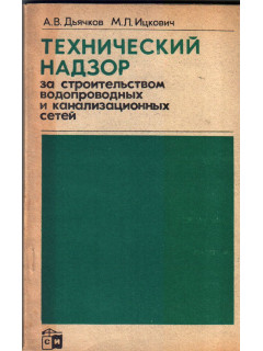 Технический надзор за строительством водопроводных и канализационных сетей.