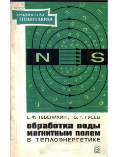 Обработка воды магнитным полем в теплоэнергетике
