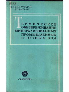 Термическое обезвреживание минерализованных промышленных сточных вод.