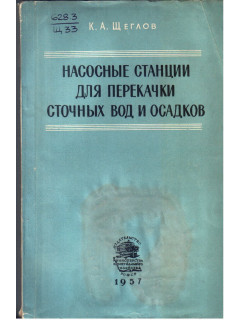 Насосные станции для перекачки сточных вод и осадков.