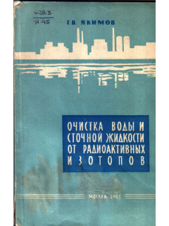 Очистка воды и сточной жидкости от радиоактивных изотопов
