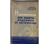 Накопители для защиты водоемов от загрязнения