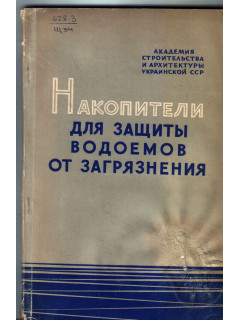 Накопители для защиты водоемов от загрязнения