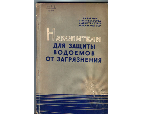 Накопители для защиты водоемов от загрязнения